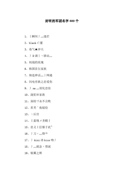 好听的军团名字400个