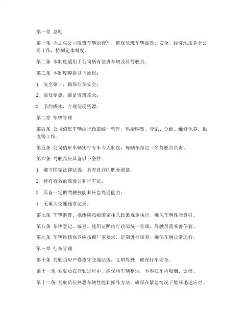 公司值班车辆管理制度范本