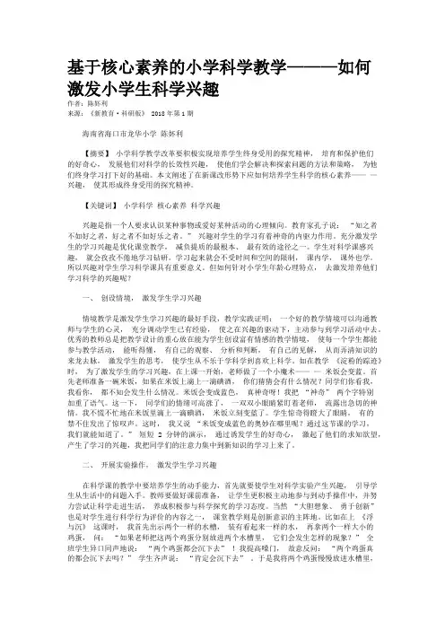 基于核心素养的小学科学教学———如何激发小学生科学兴趣