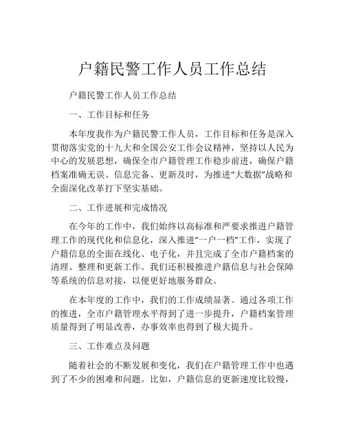 户籍民警工作人员工作总结