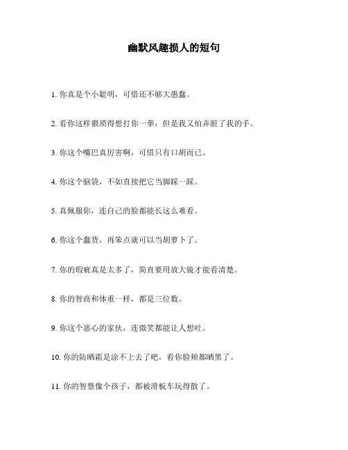 幽默风趣损人的短句