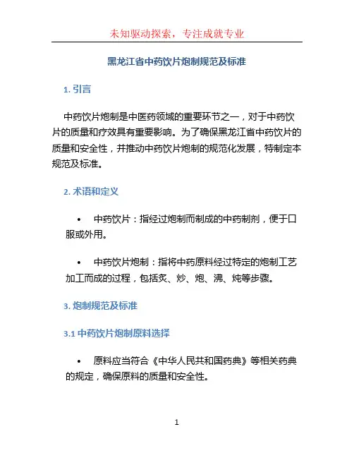 黑龙江省中药饮片炮制规范及标准