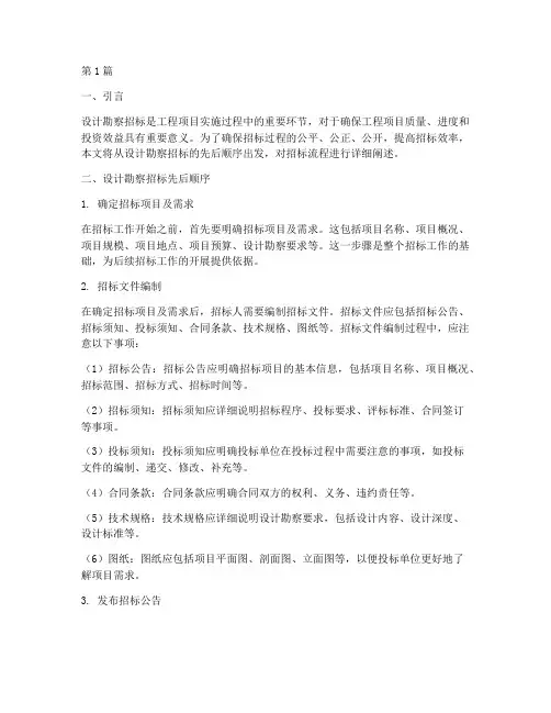 设计勘察招标先后顺序(3篇)