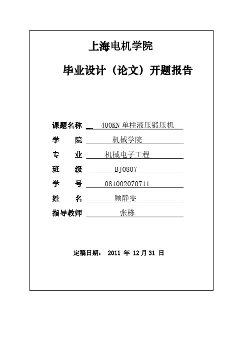 400kN单柱液压锻压机总体设计开题报告