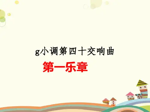 《g小调第四十交响曲》-完整版课件
