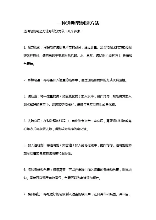 一种透明皂制造方法