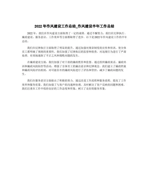 2022年作风建设工作总结_作风建设半年工作总结