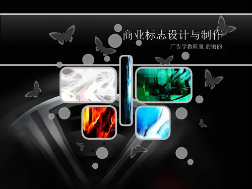 商业标志设计PPT演示