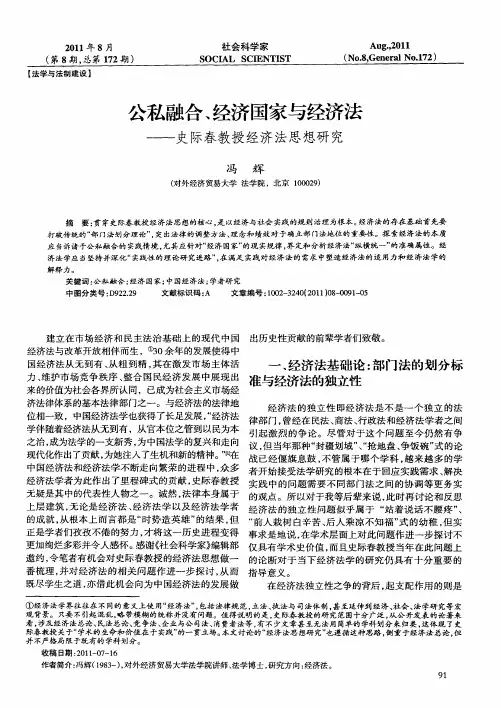 公私融合、经济国家与经济法——史际春教授经济法思想研究