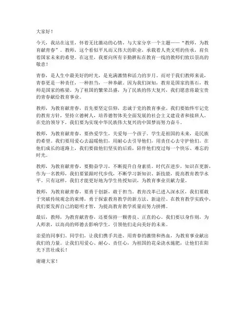 教师为教育献青春演讲稿