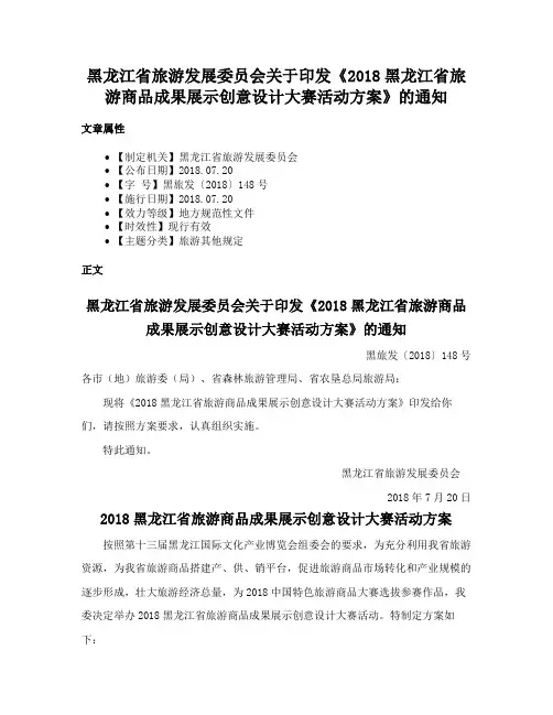 黑龙江省旅游发展委员会关于印发《2018黑龙江省旅游商品成果展示创意设计大赛活动方案》的通知