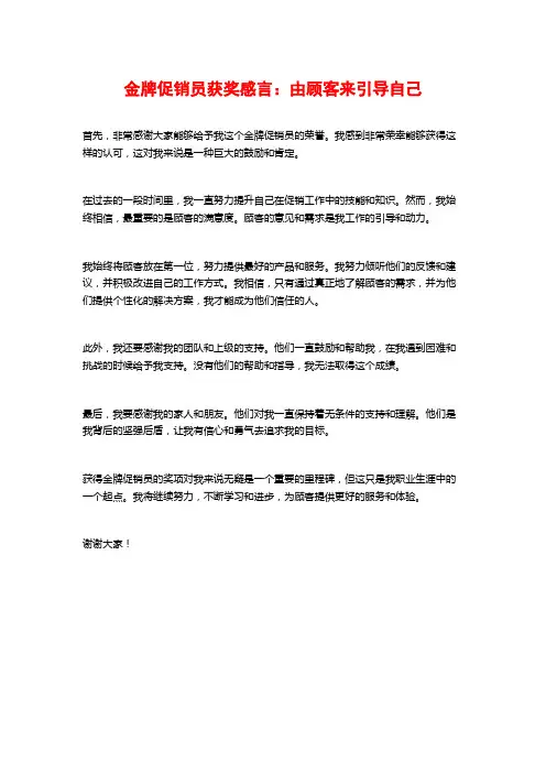 金牌促销员获奖感言：由顾客来引导自己