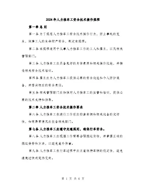 2024年人力推车工安全技术操作规程(二篇)