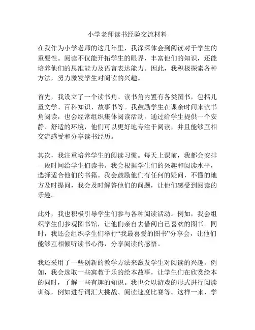 小学老师读书经验交流材料