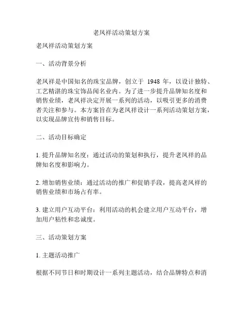 老凤祥活动策划方案