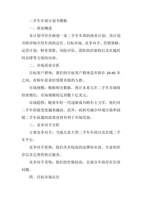 二手车车商计划书模板