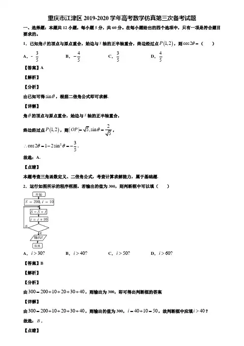 重庆市江津区2019-2020学年高考数学仿真第三次备考试题含解析