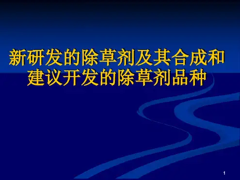 新研发的除草剂及其合成和建议开发的除草剂品种演示课件