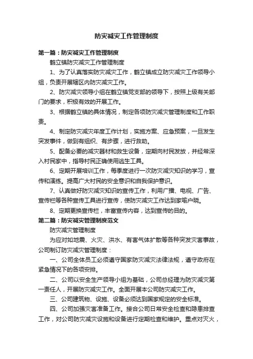 防灾减灾工作管理制度