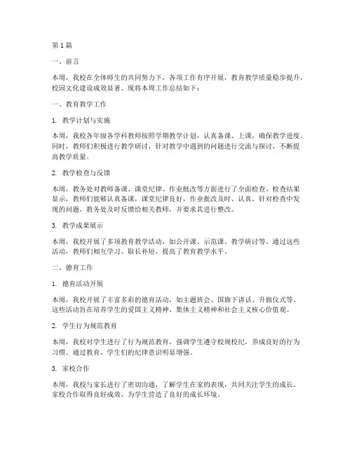 学校周工作总结范文(3篇)
