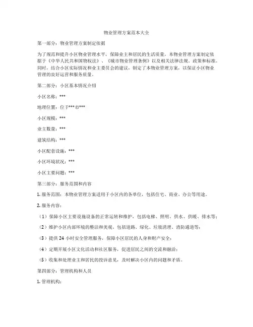 物业管理方案范本大全