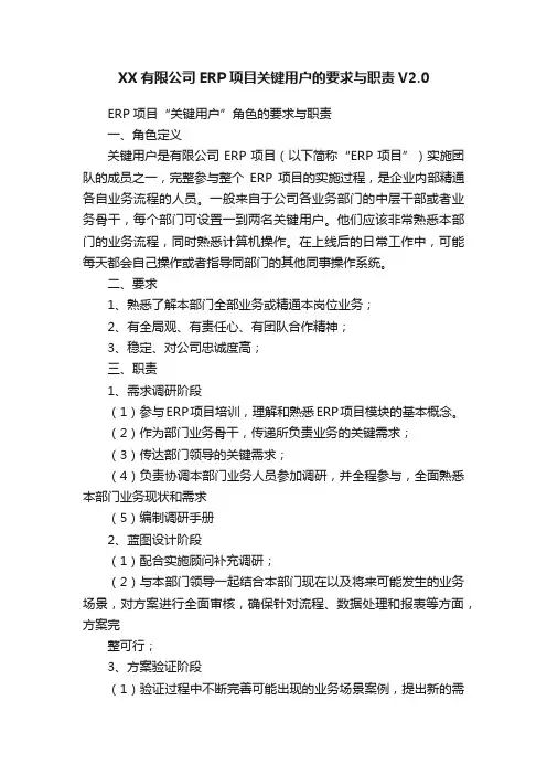 XX有限公司ERP项目关键用户的要求与职责V2.0
