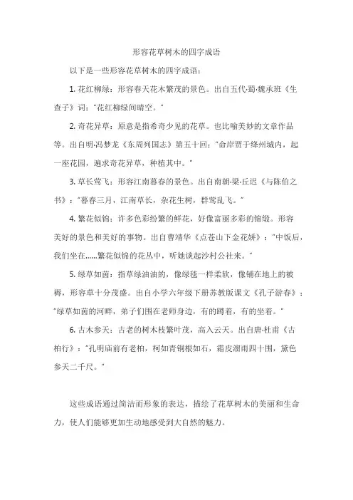 形容花草树木的四字成语