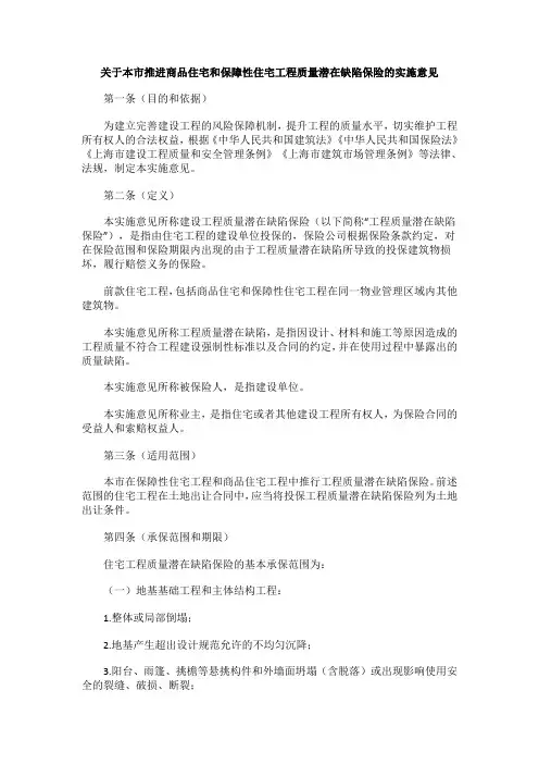 关于本市推进商品住宅和保障性住宅工程质量潜在缺陷保险的实施意见