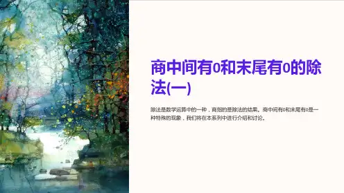 商中间有0和末尾有0的除法(一)