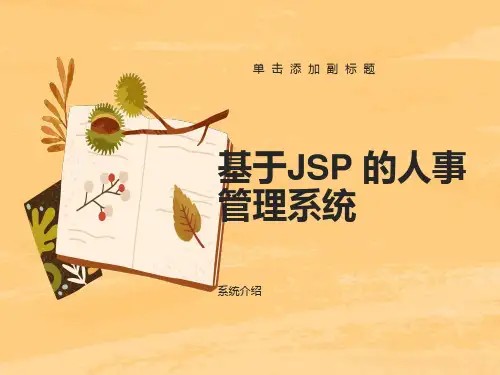 基于JSP-的人事管理系统