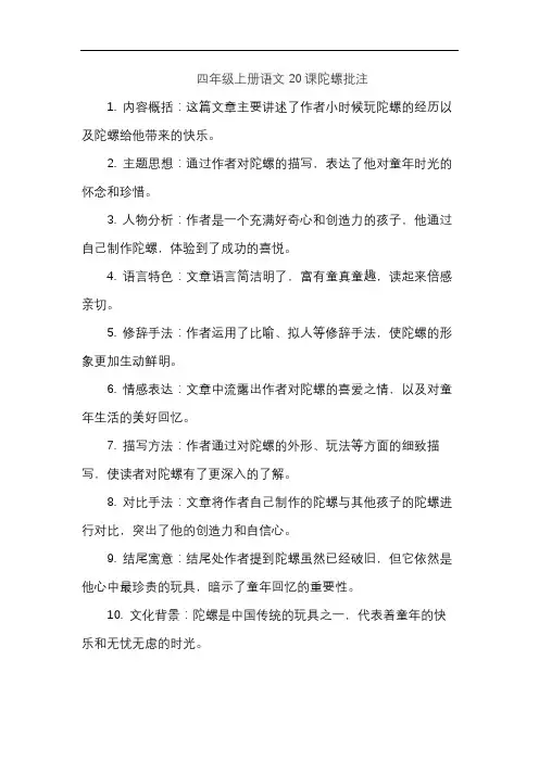 四年级上册语文20课陀螺批注