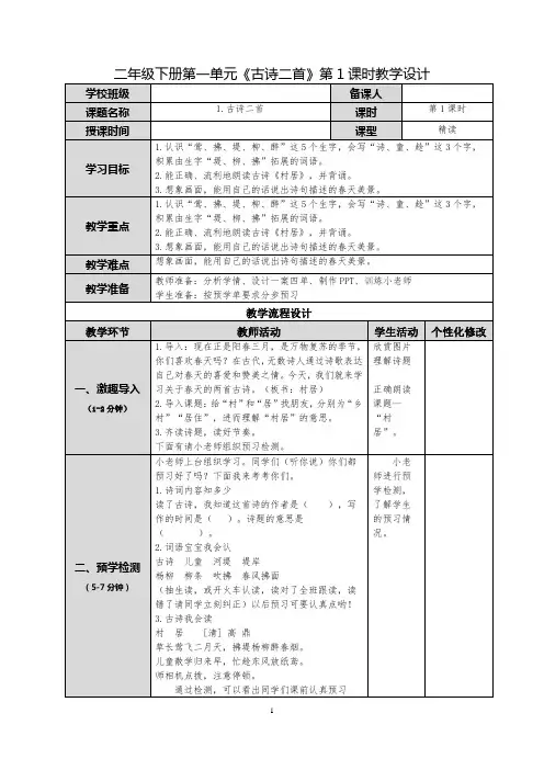 二年级下册第一单元《古诗二首》第1课时教学设计