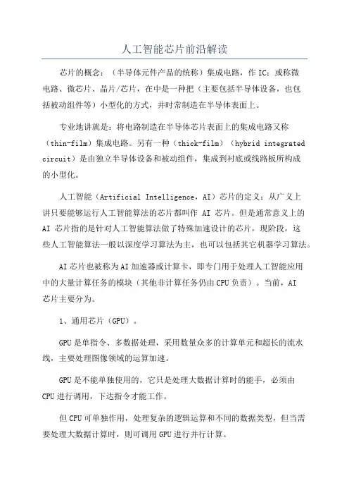 人工智能芯片前沿解读