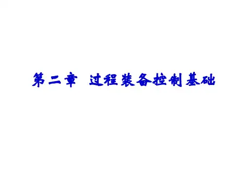 过程装备控制技术及应用第二章之被控对象的特性资料重点