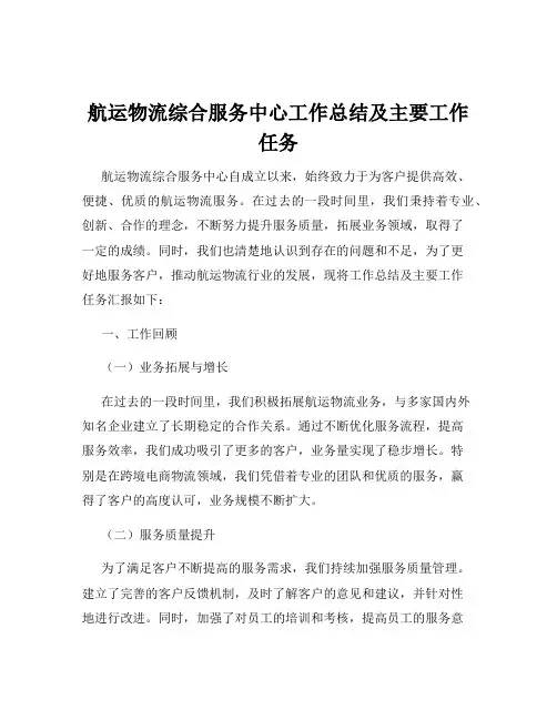 航运物流综合服务中心工作总结及主要工作任务