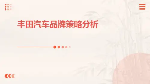 丰田汽车品牌策略分析