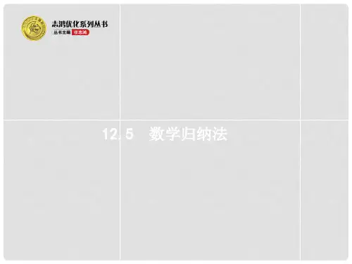 高考数学一轮总复习 12.5 数学归纳法精品课件 理 新人