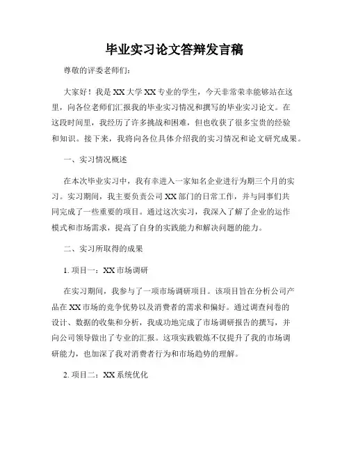 毕业实习论文答辩发言稿