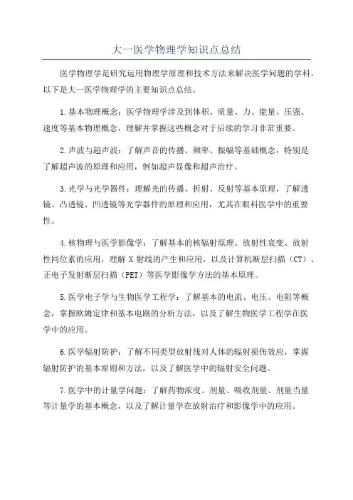 大一医学物理学知识点总结