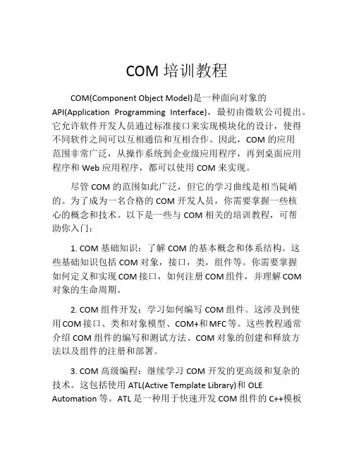 COM培训教程
