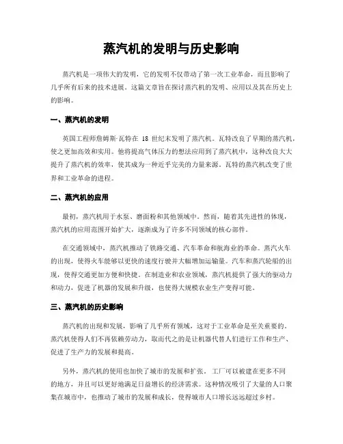 蒸汽机的发明与历史影响