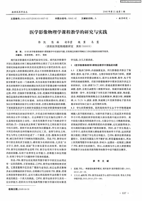 医学影像物理学课程教学的研究与实践