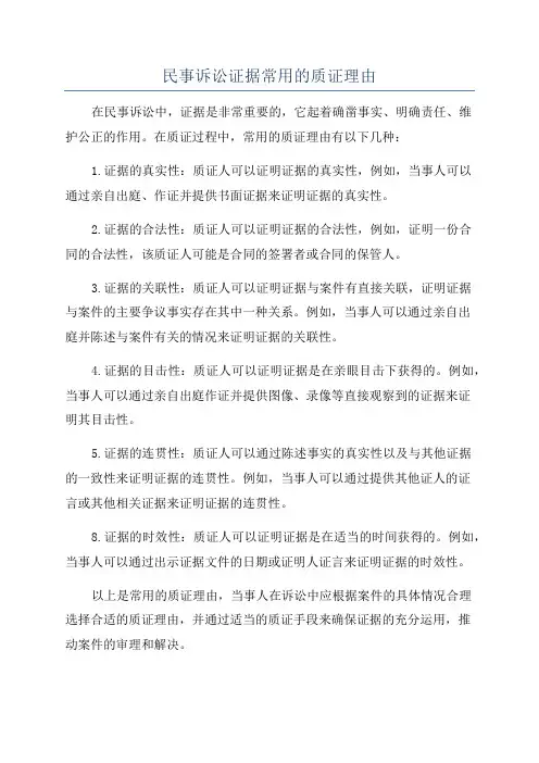 民事诉讼证据常用的质证理由
