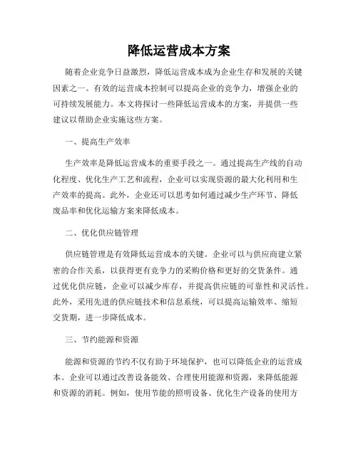 降低运营成本方案