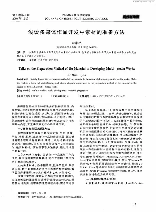 浅谈多媒体作品开发中素材的准备方法