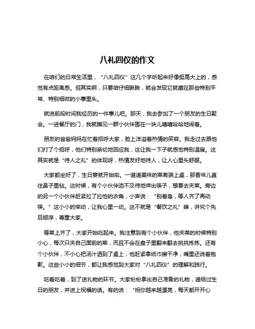 八礼四仪的作文