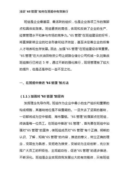 浅谈“6S管理”如何在班组中有效推行