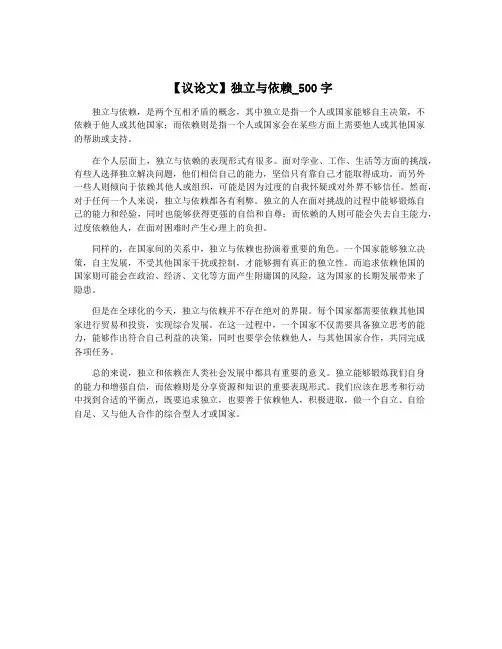 【议论文】独立与依赖_500字