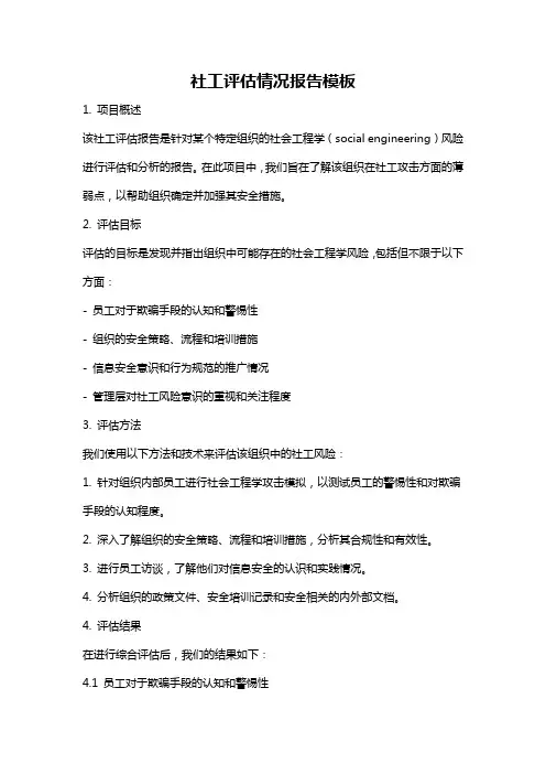 社工评估情况报告模板