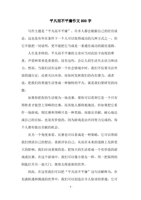 平凡而不平庸作文800字